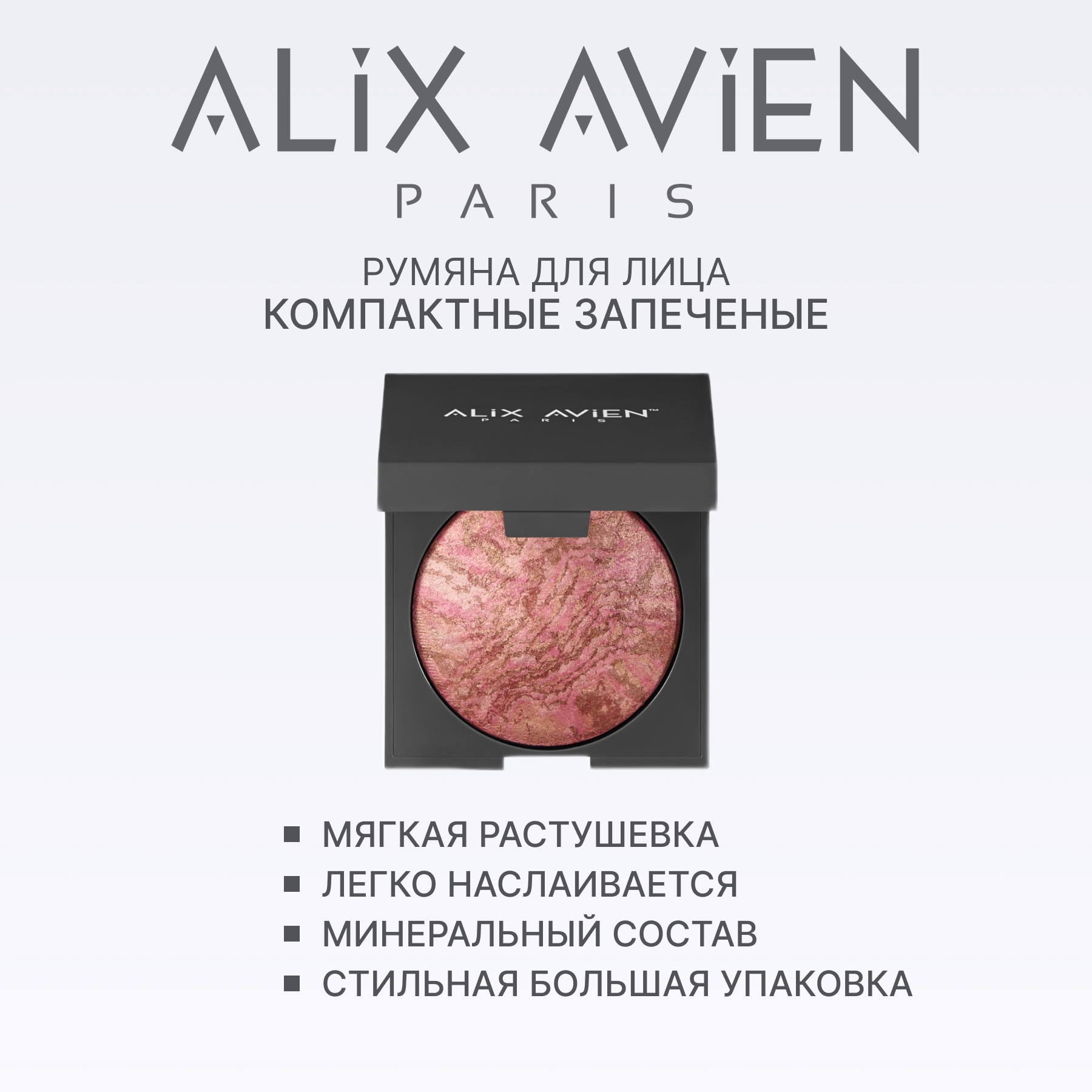 Румяна для лица компактные запеченные ALIX AVIEN (Baked blush 102 dirty rose)