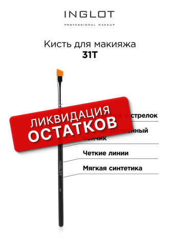 Кисти для макияжа INGLOT (Makeup brush 31T)