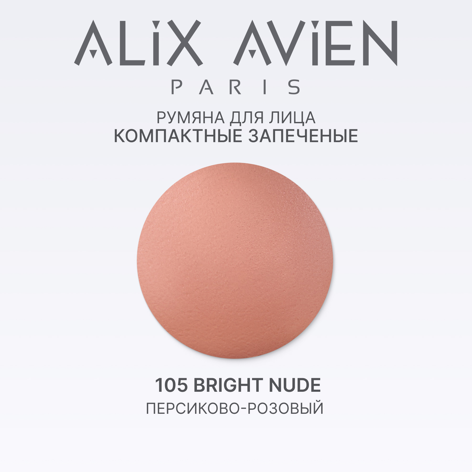 Румяна для лица компактные запеченные ALIX AVIEN (Baked blush 105 bright nude)