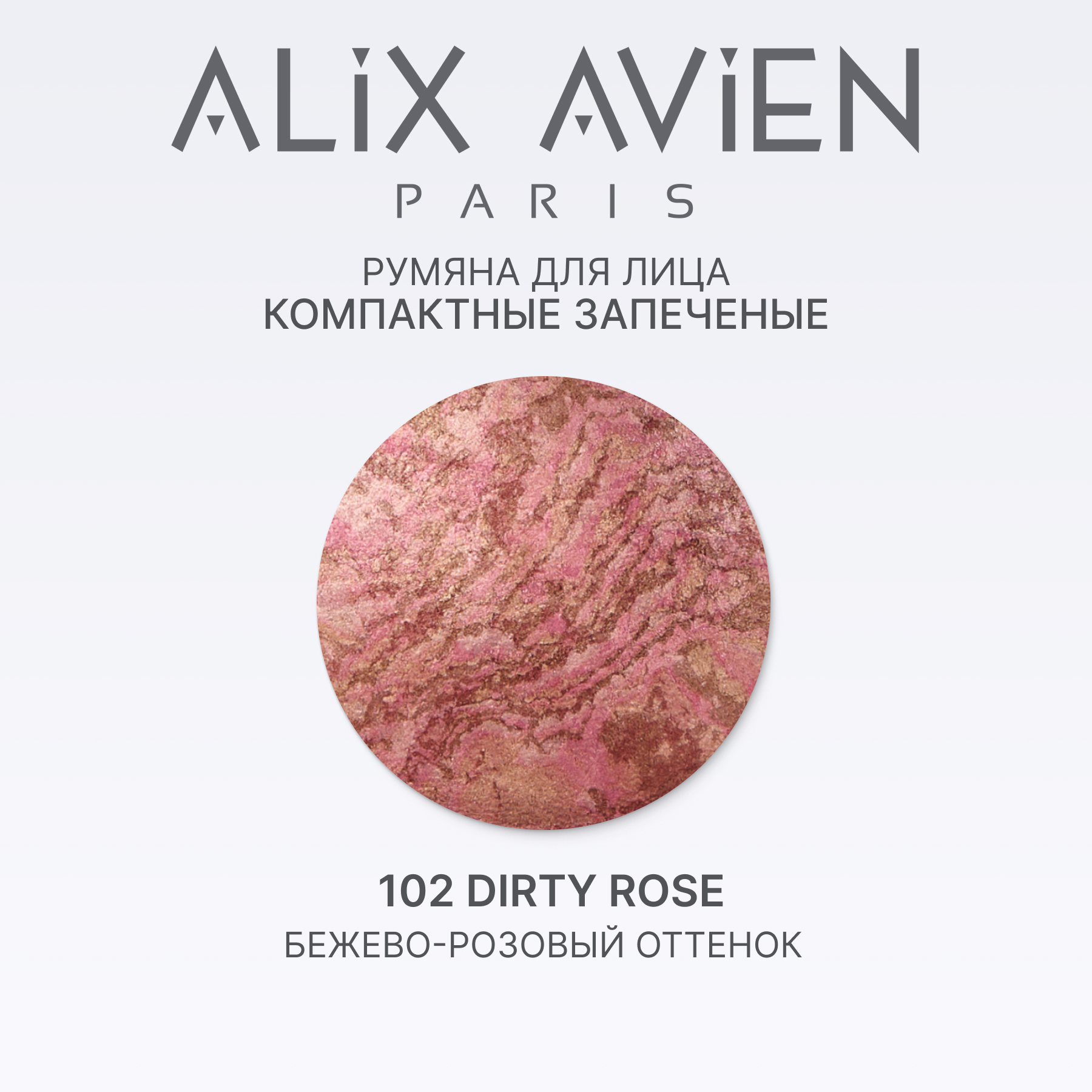 Румяна для лица компактные запеченные ALIX AVIEN (Baked blush 102 dirty rose)