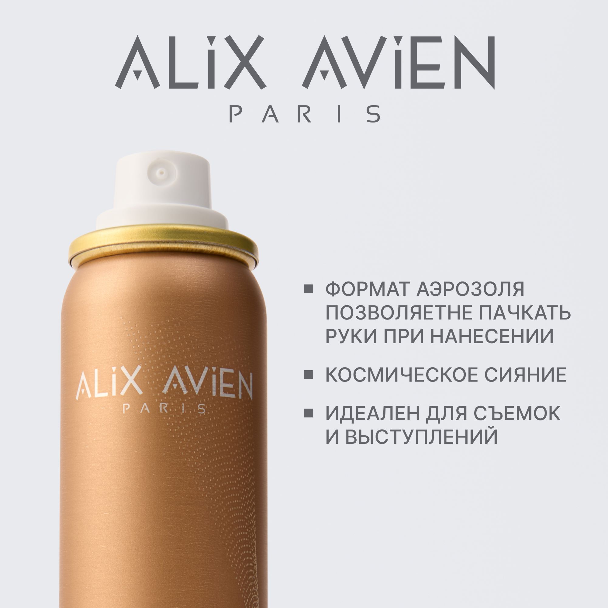 Спрей для тела и ног с шиммером ALIX AVIEN (Shimmer spray for body 75ml)