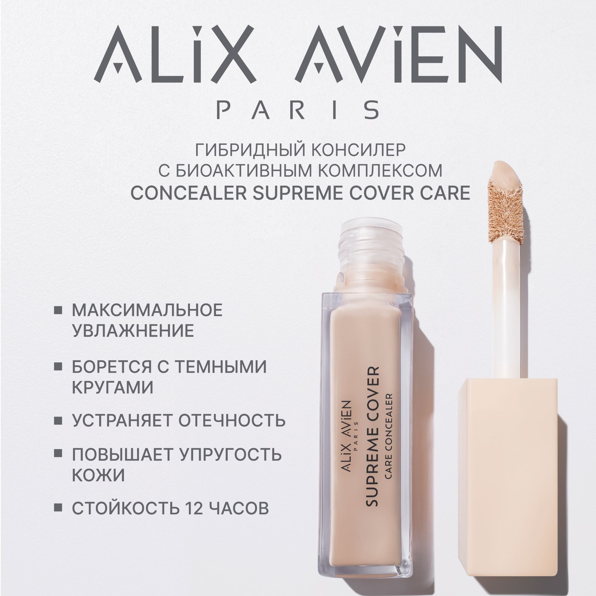 Консилер ALIX AVIEN (Concealer supreme cover care 904 pale peach)