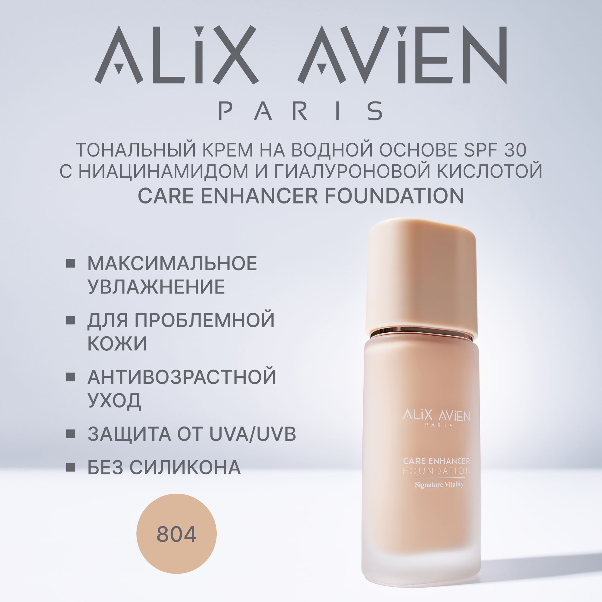 Крем тональный с уходом ALIX AVIEN (Care enhancer foundation signature vitality 804 pale ivory)