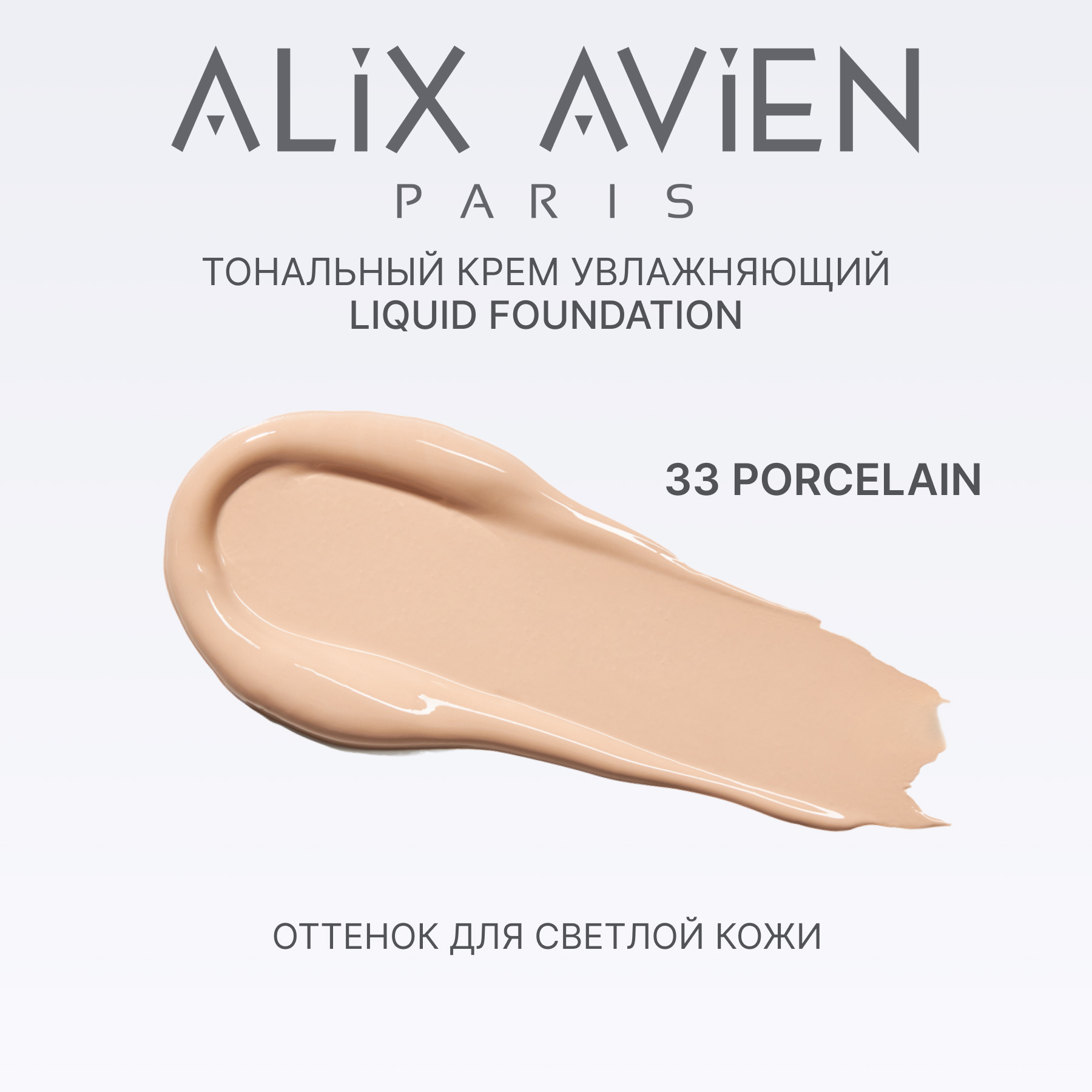 Крем тональный ALIX AVIEN (Liquid foundation 33 porcelain)