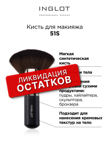 Кисти для макияжа INGLOT (Makeup brush 51S)