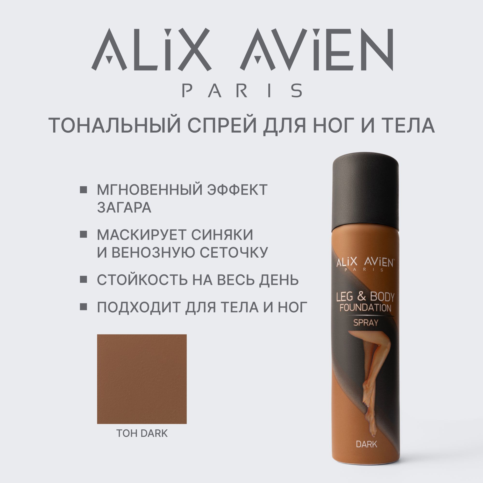 Тональное средство для тела и ног ALIX AVIEN (Foundation spray leg&body dark 75ml)
