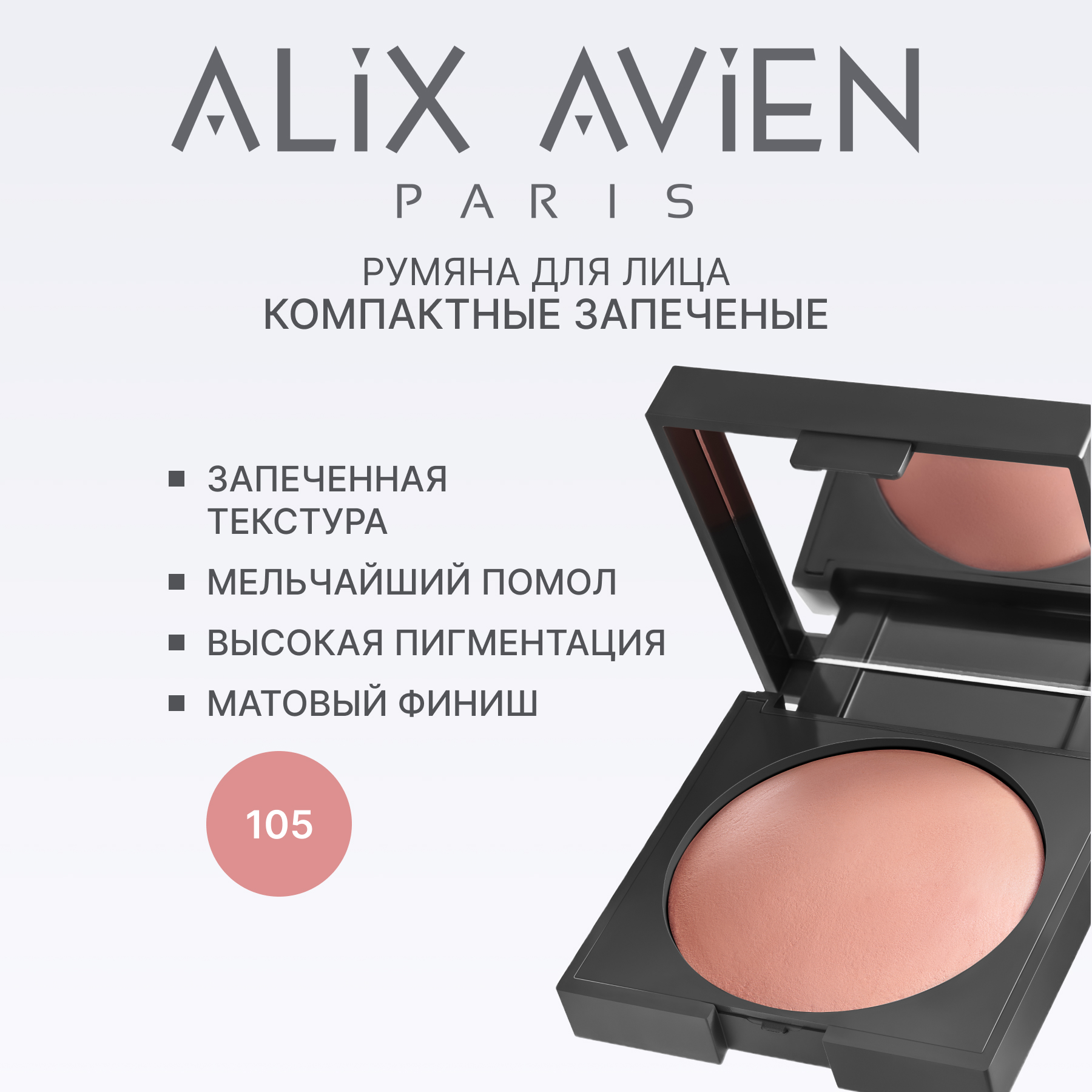 Румяна для лица компактные запеченные ALIX AVIEN (Baked blush 105 bright nude)