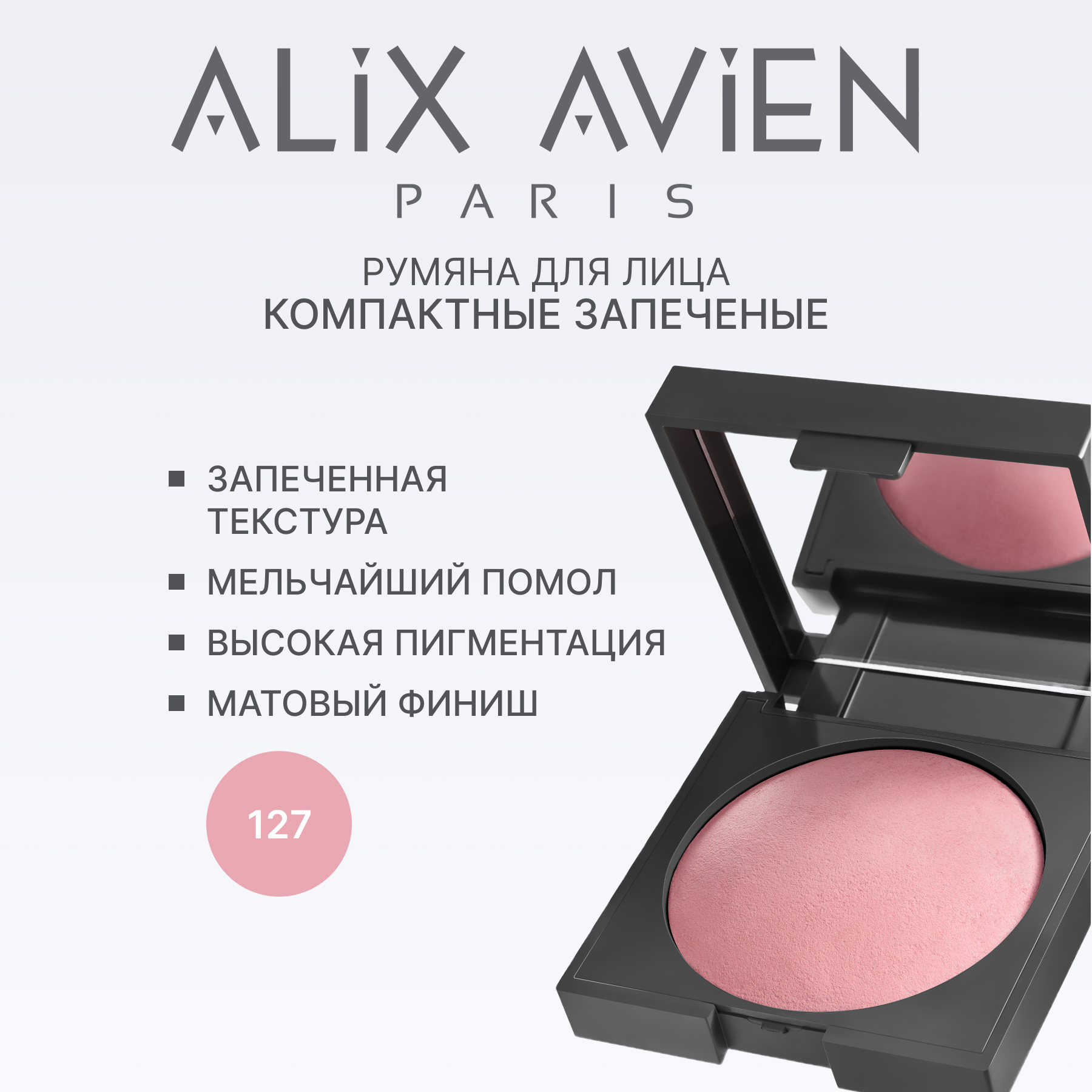 Румяна для лица компактные запеченные ALIX AVIEN (Baked blush 127 opaque rose)