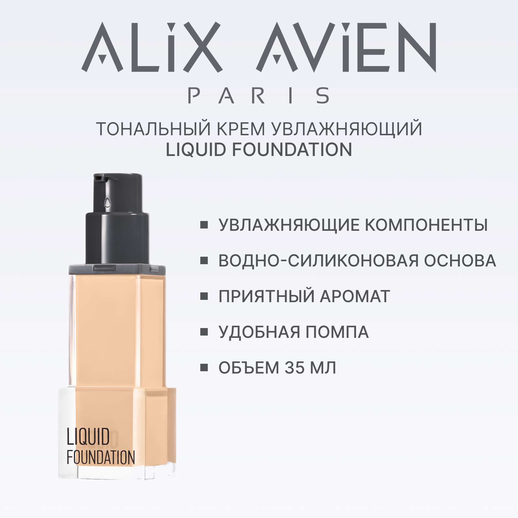 Крем тональный ALIX AVIEN (Liquid foundation 302 ochre beige)