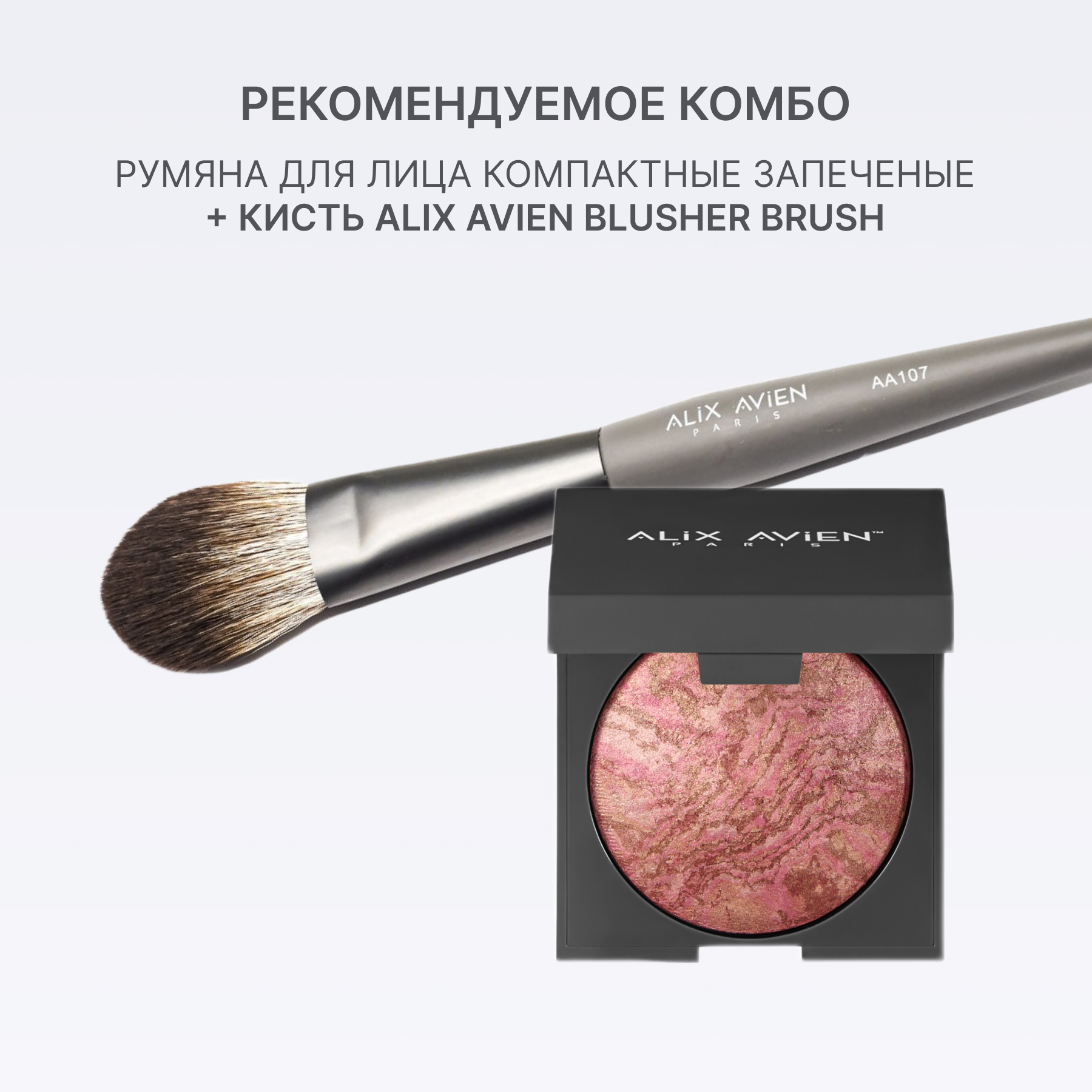 Румяна для лица компактные запеченные ALIX AVIEN (Baked blush 102 dirty rose)