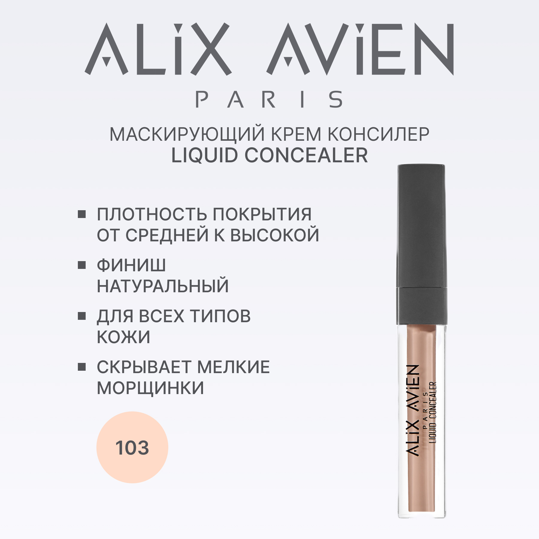 Маскирующий крем корректор ALIX AVIEN (Liquid concealer 103 creamy beige)