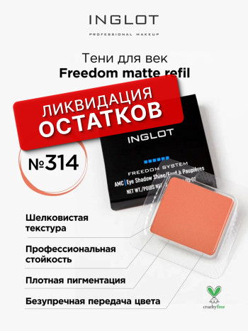 Тени для век MATTE системы FREEDOM NF квадрат (FREEDOM EYE SHADOW MATTE NF Square 314)