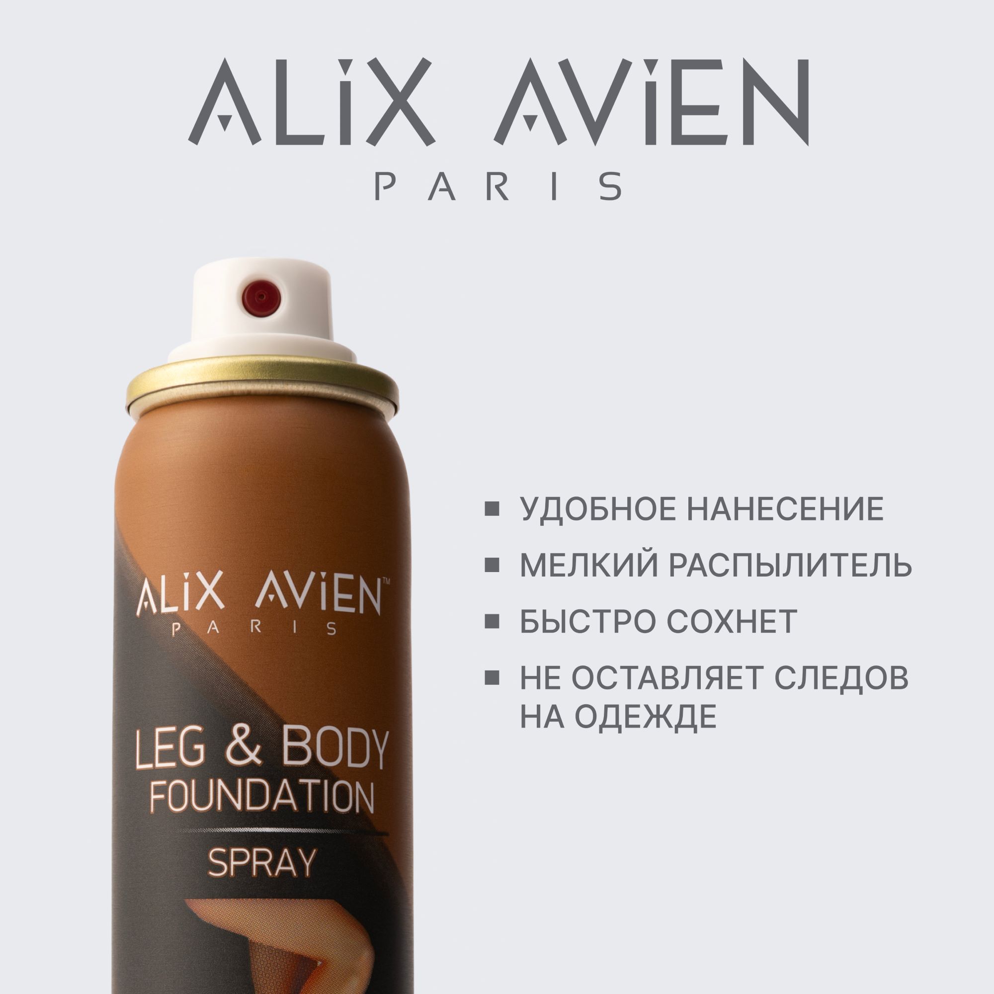 Тональное средство для тела и ног ALIX AVIEN (Foundation spray leg&body dark 75ml)