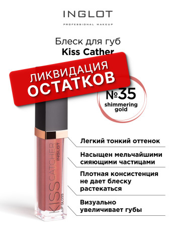 Блеск для губ kiss catcher INGLOT (Lip gloss kiss catcher 35 shimmering gold)