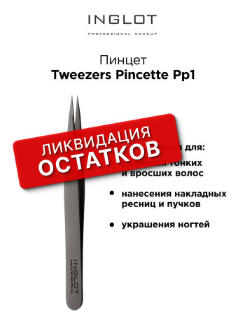 Щипцы, пинцет-щипчики INGLOT (Professional cosmetic tweezers PP1)