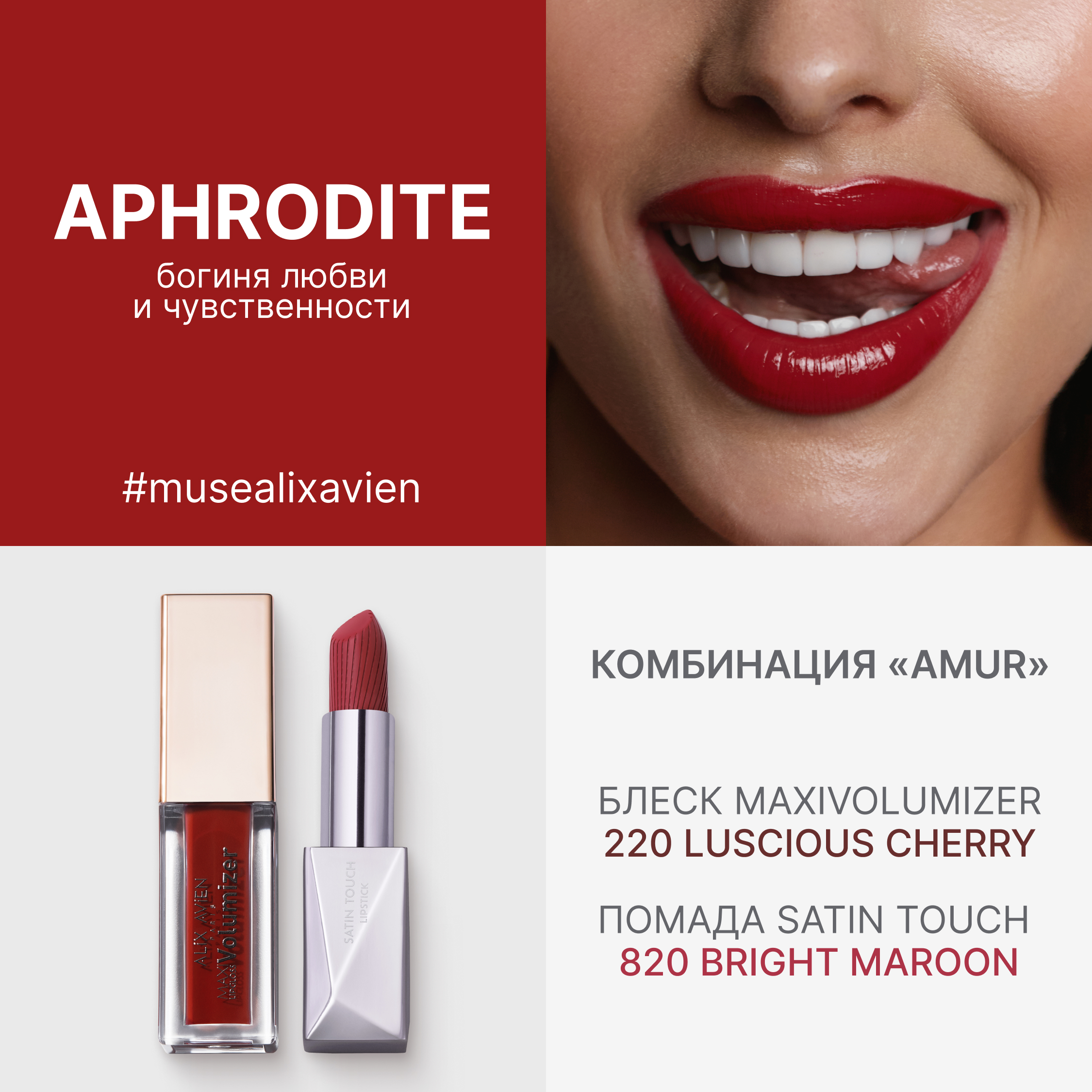 Помада сатиновая ALIX AVIEN (Lipstick satin touch 820 bright maroon)