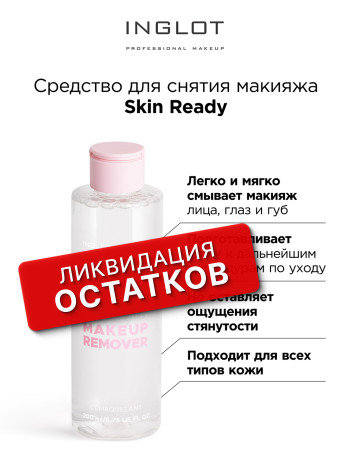 Средство для снятия макияжа с лица INGLOT (Makeup remover skin ready 200 ml)
