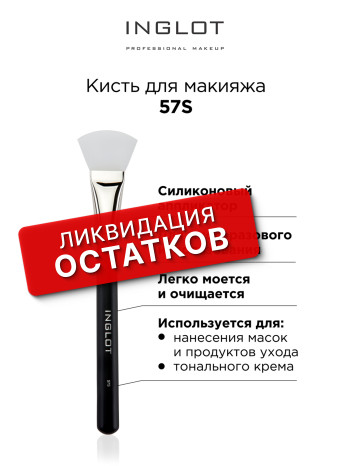 Кисти для макияжа INGLOT (Makeup brush 57S (Silicone Applicator)