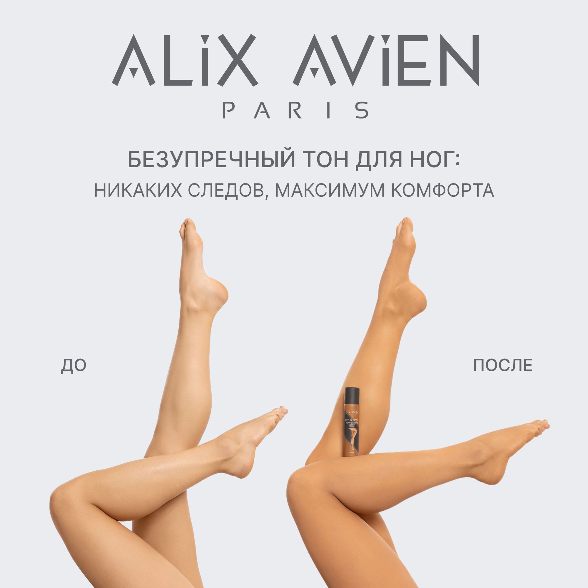 Тональное средство для тела и ног ALIX AVIEN (Foundation spray leg&body dark 75ml)