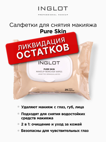 Салфетки для снятия макияжа Pure skin INGLOT (Makeup remover wipes pure skin)