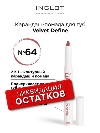Карандаш для губ INGLOT (Lip pencil velvet define 64 blushing espresso)