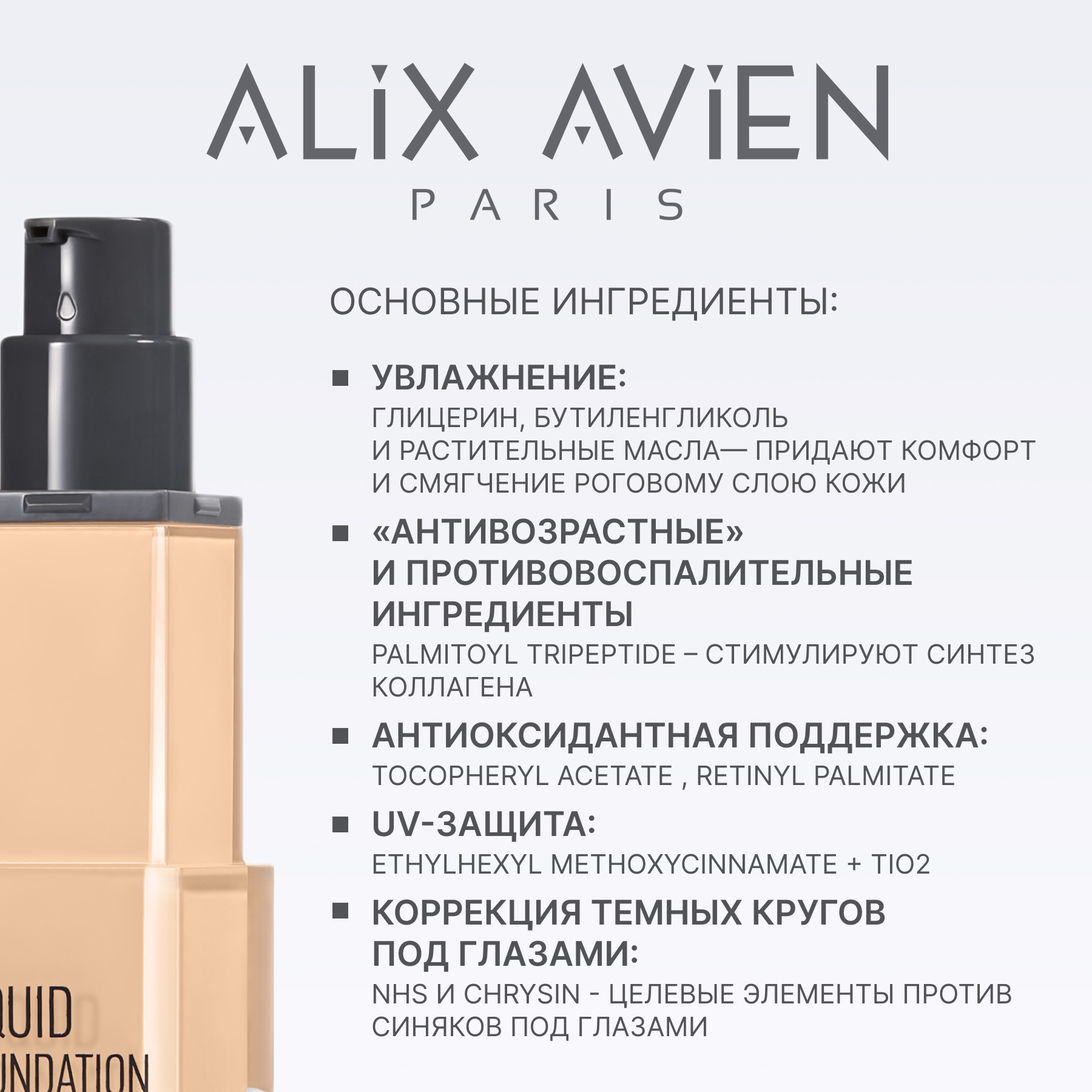 Крем тональный ALIX AVIEN (Liquid foundation 302 ochre beige)