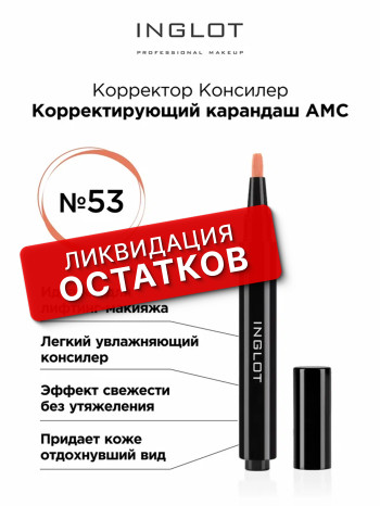 Корректирующий карандаш с эффектом мерцания AMC INGLOT (AMC UNDER EYE CORRECTIVE ILLUMINATOR 53)
