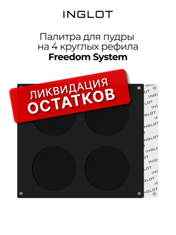 Палитра FREEDOM "4" Компактная пудра для лица круг (FREEDOM SYSTEM PALETTE POWDER "4" ROUND)