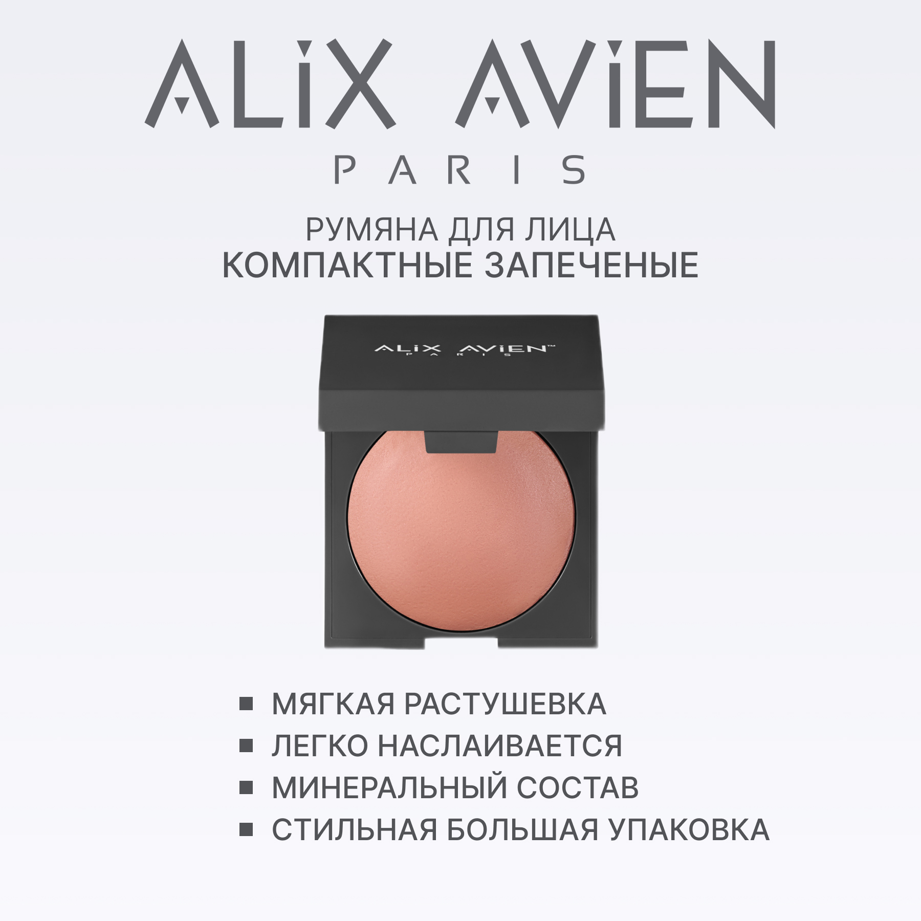 Румяна для лица компактные запеченные ALIX AVIEN (Baked blush 105 bright nude)