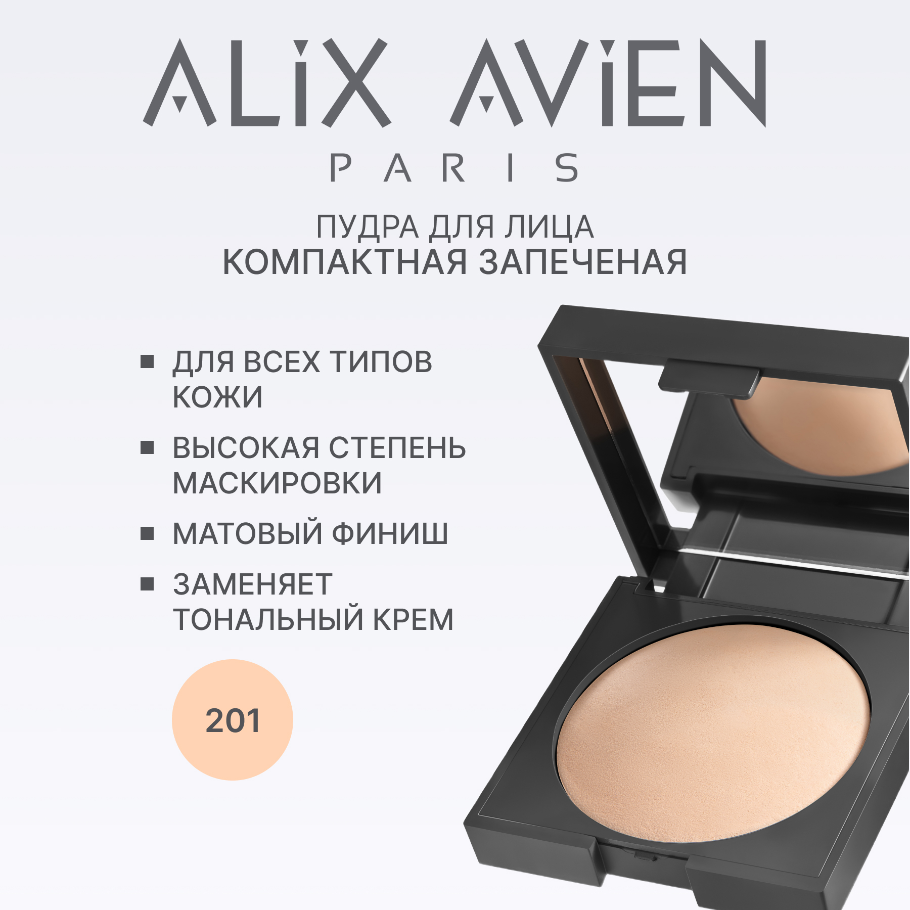 Пудра для лица компактная запеченная ALIX AVIEN (Baked powder 201 nude ivory)