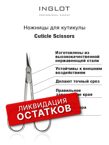 Ножницы для удаления кутикулы INGLOT (CUTICLE SCISSORS)