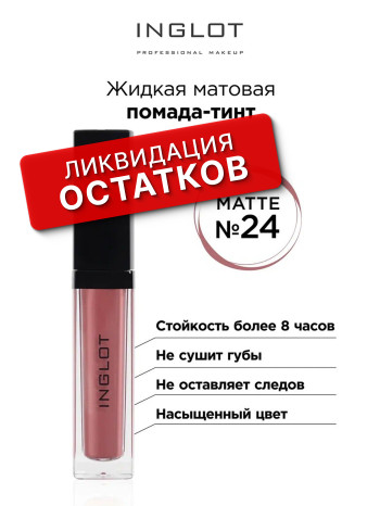 Губная помада-краска TINT INGLOT (HD LIP TINT MATTE 24)