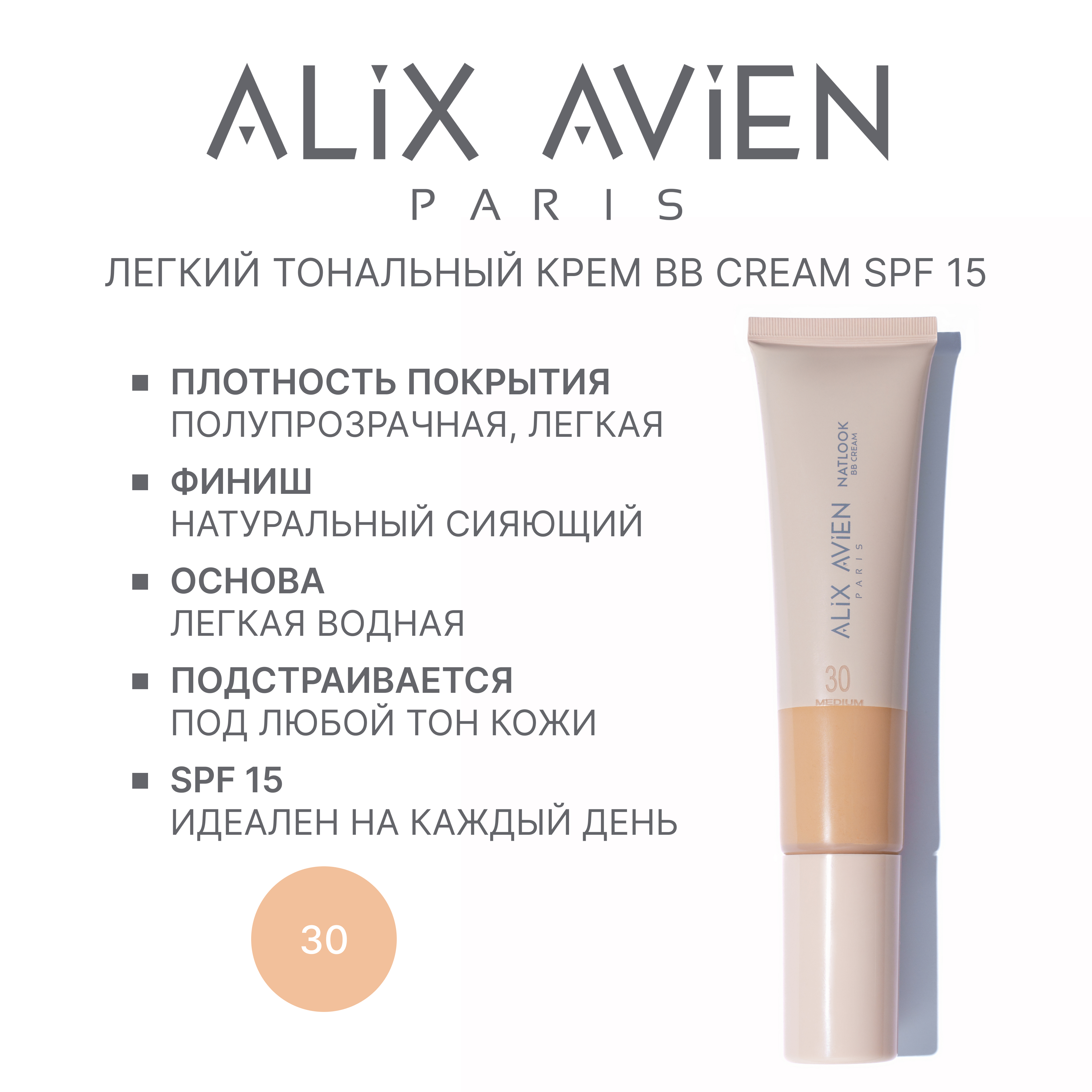 Крем ВВ ALIX AVIEN (Natlook BB Cream 30 medium)