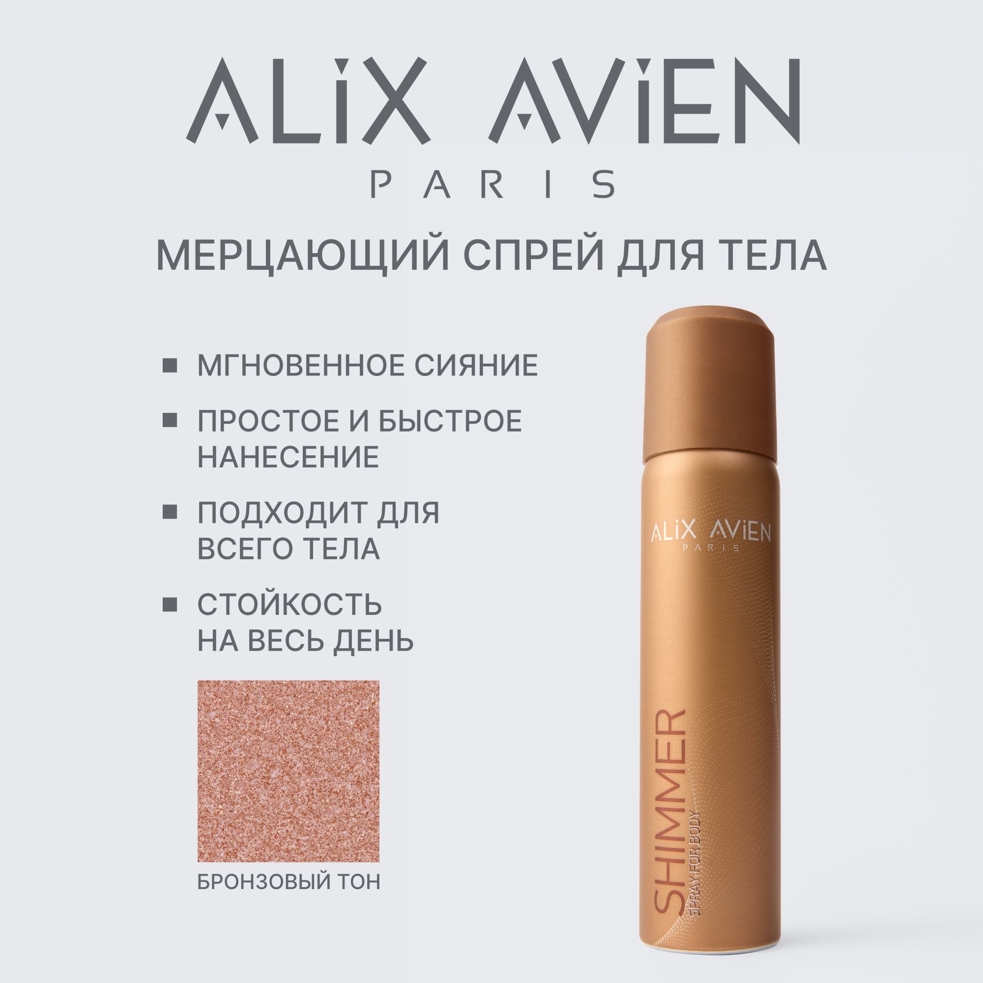 Спрей для тела и ног с шиммером ALIX AVIEN (Shimmer spray for body 75ml)