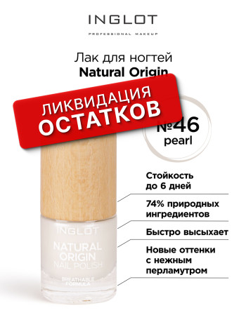 Лак для ногтей Natural Origin INGLOT (Nail polish natural origin 046 ice pearl)
