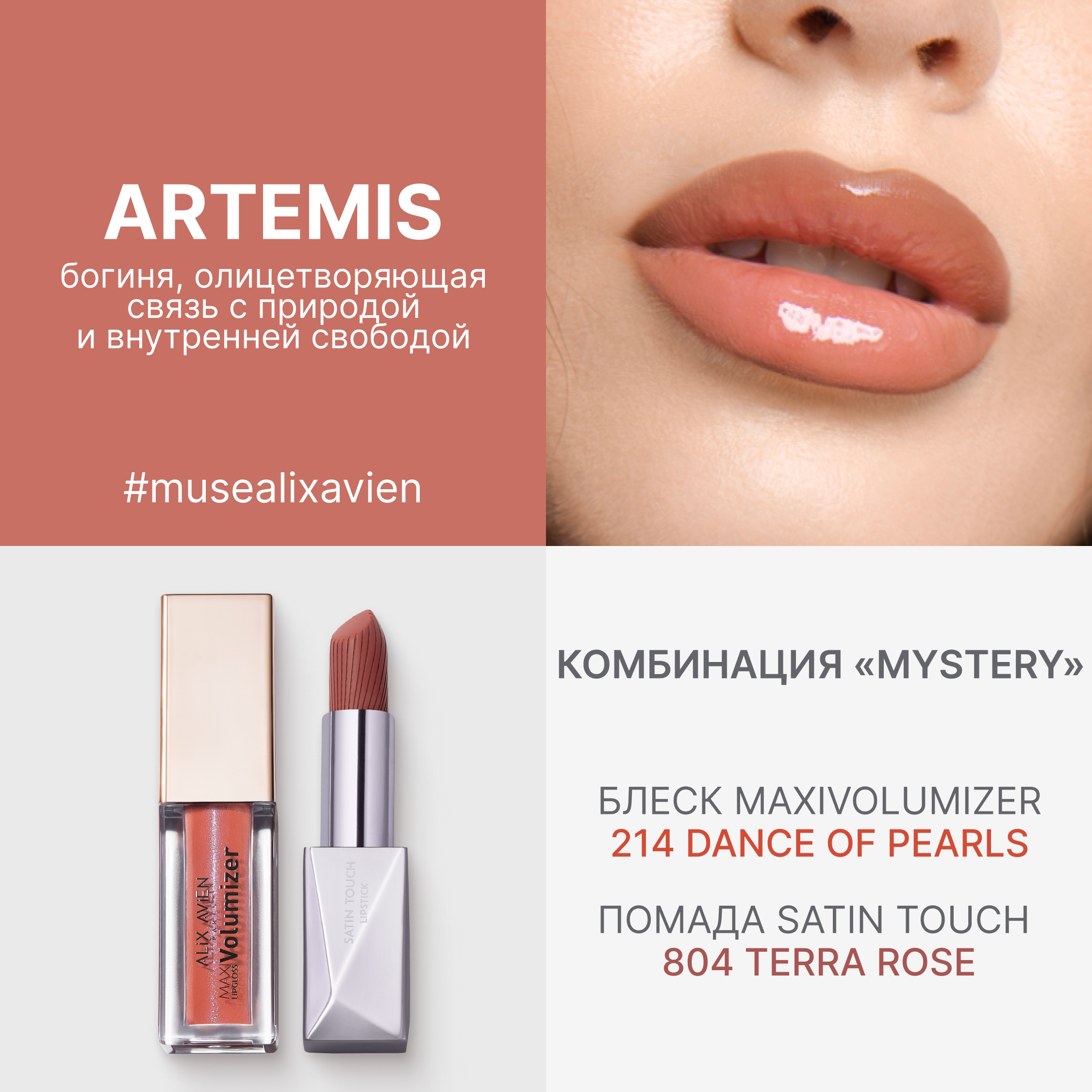 Помада сатиновая ALIX AVIEN (Lipstick satin touch 804 terra rose)
