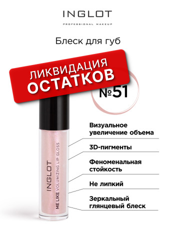 Блеск для губ INGLOT (Lip gloss me like volumizing 51)