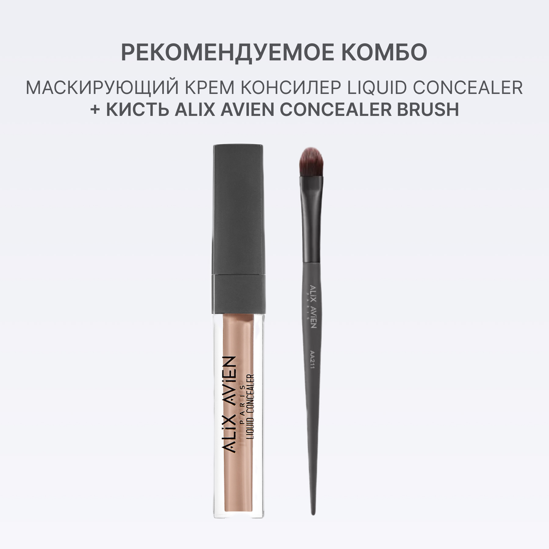 Маскирующий крем корректор ALIX AVIEN (Liquid concealer 103 creamy beige)