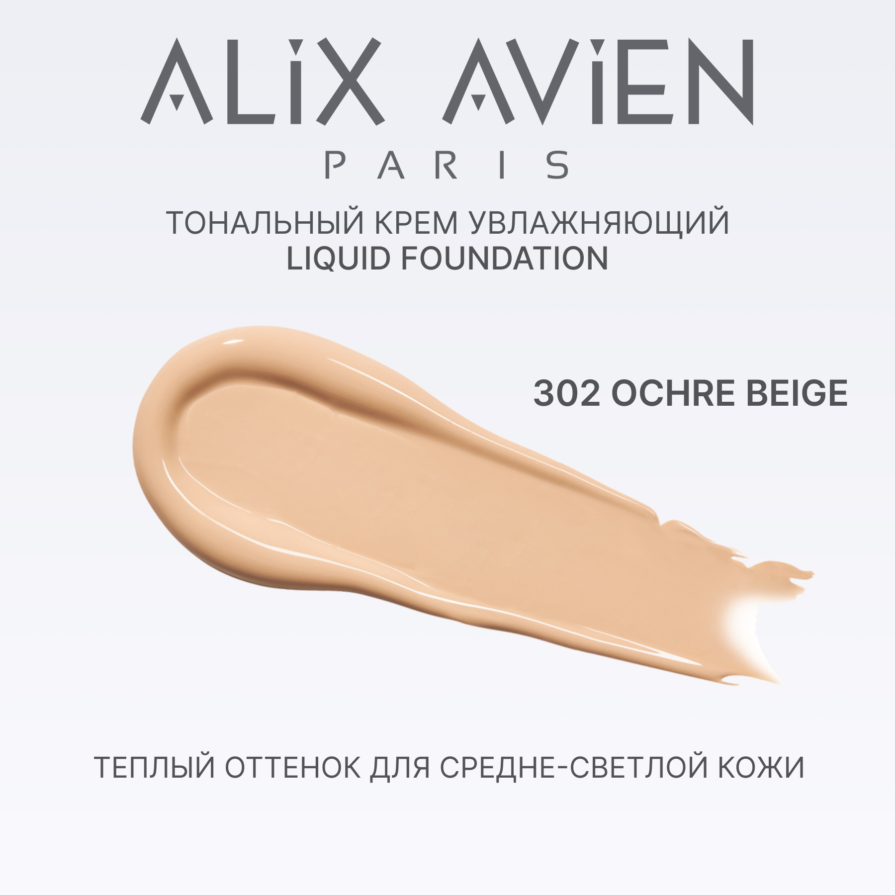 Крем тональный ALIX AVIEN (Liquid foundation 302 ochre beige)