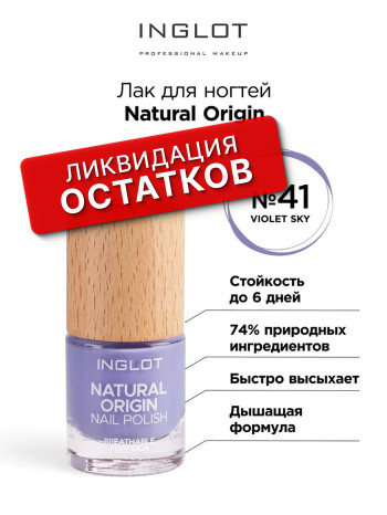 Лак для ногтей Natural Origin INGLOT (Nail polish natural origin 041 violet sky)