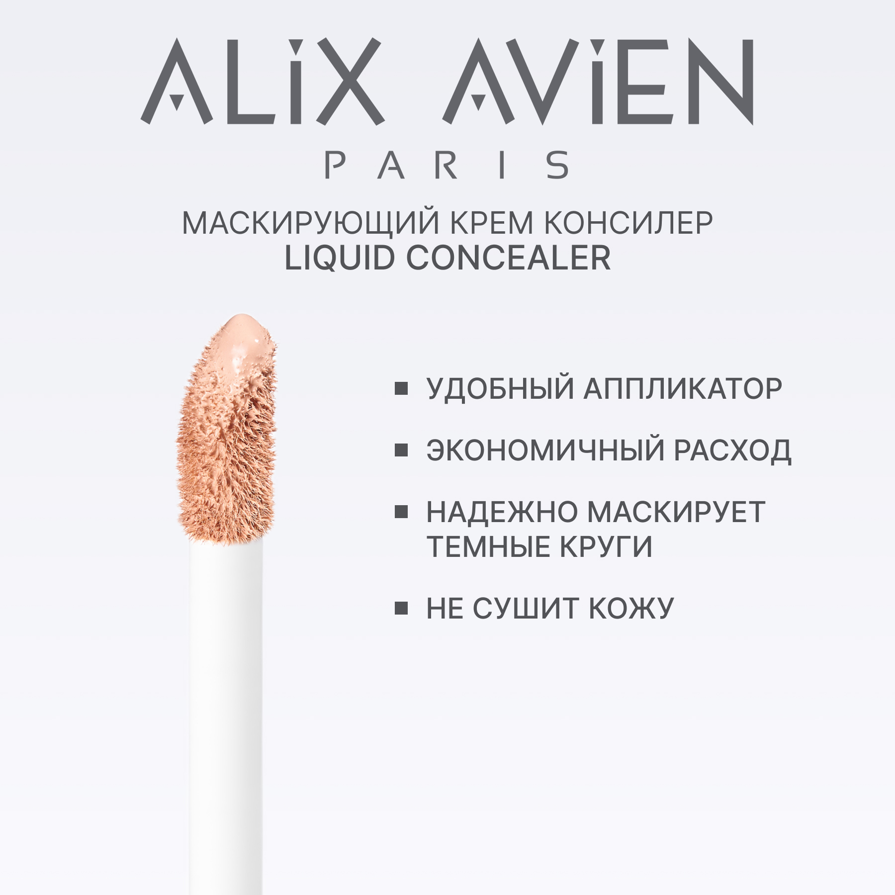 Маскирующий крем корректор ALIX AVIEN (Liquid concealer 105 cool rose)