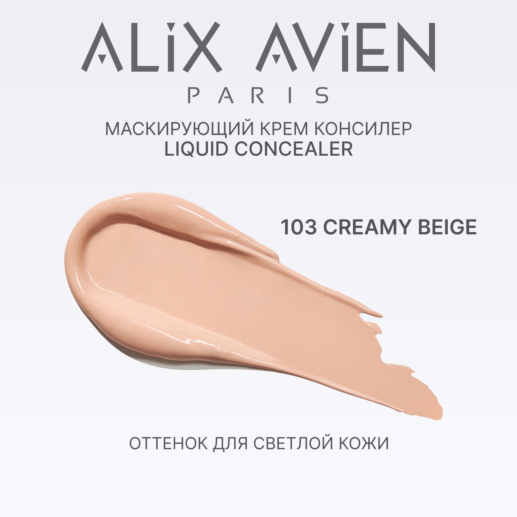 Маскирующий крем корректор ALIX AVIEN (Liquid concealer 103 creamy beige)