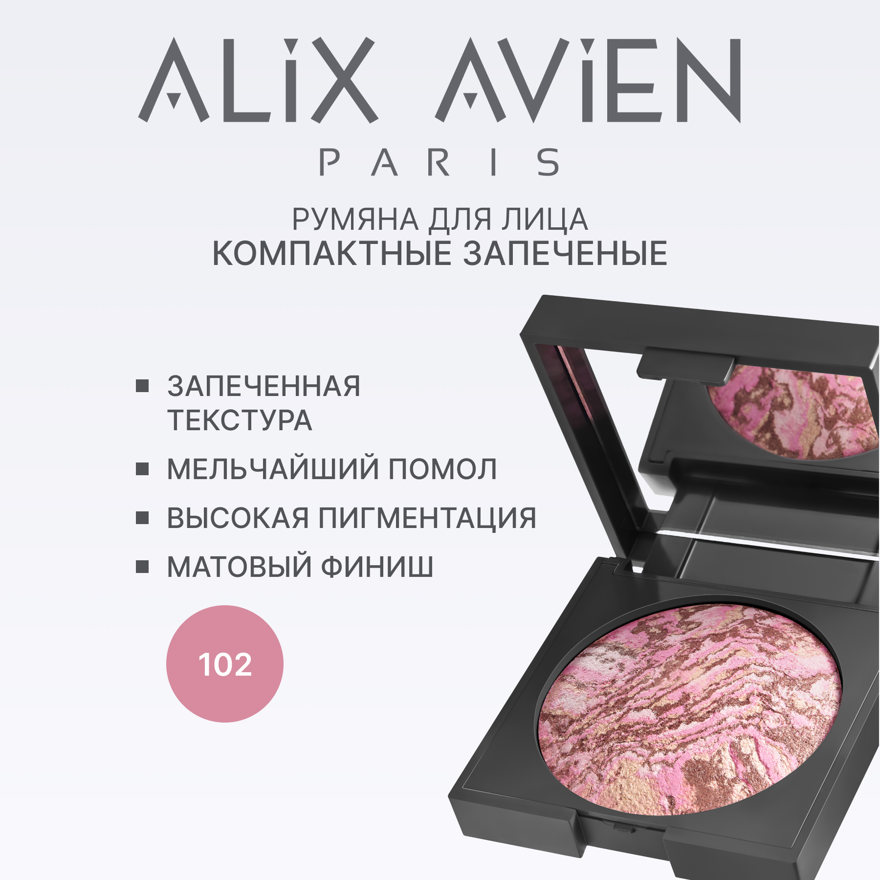 Румяна для лица компактные запеченные ALIX AVIEN (Baked blush 102 dirty rose)