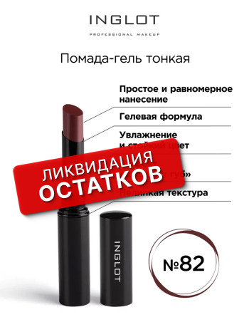 Помада гель тонкая INGLOT (Lipstick slim gel 82)