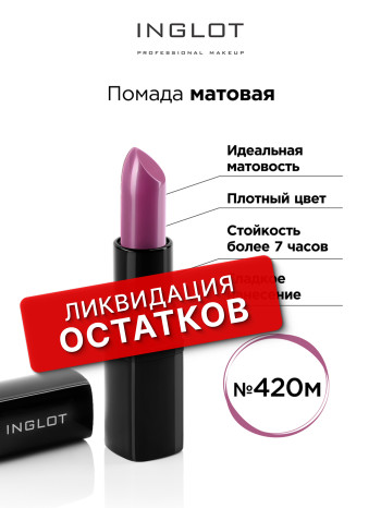 Помада  МАТОВАЯ INGLOT (LIPSTICK 420M)