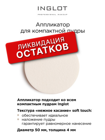 Аппликатор для компактной пудры INGLOT (Pressed powder applicator (1pcs)
