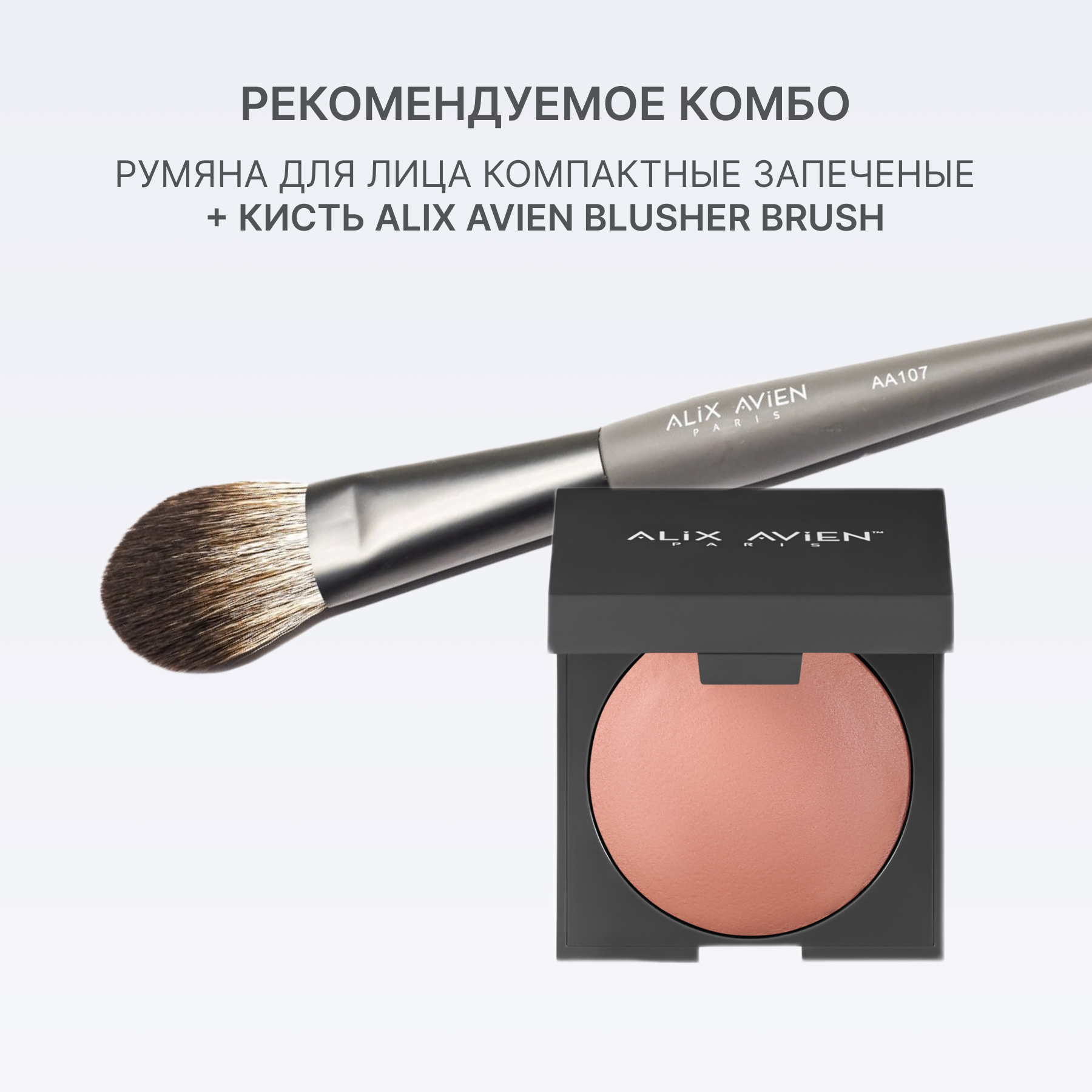Румяна для лица компактные запеченные ALIX AVIEN (Baked blush 105 bright nude)