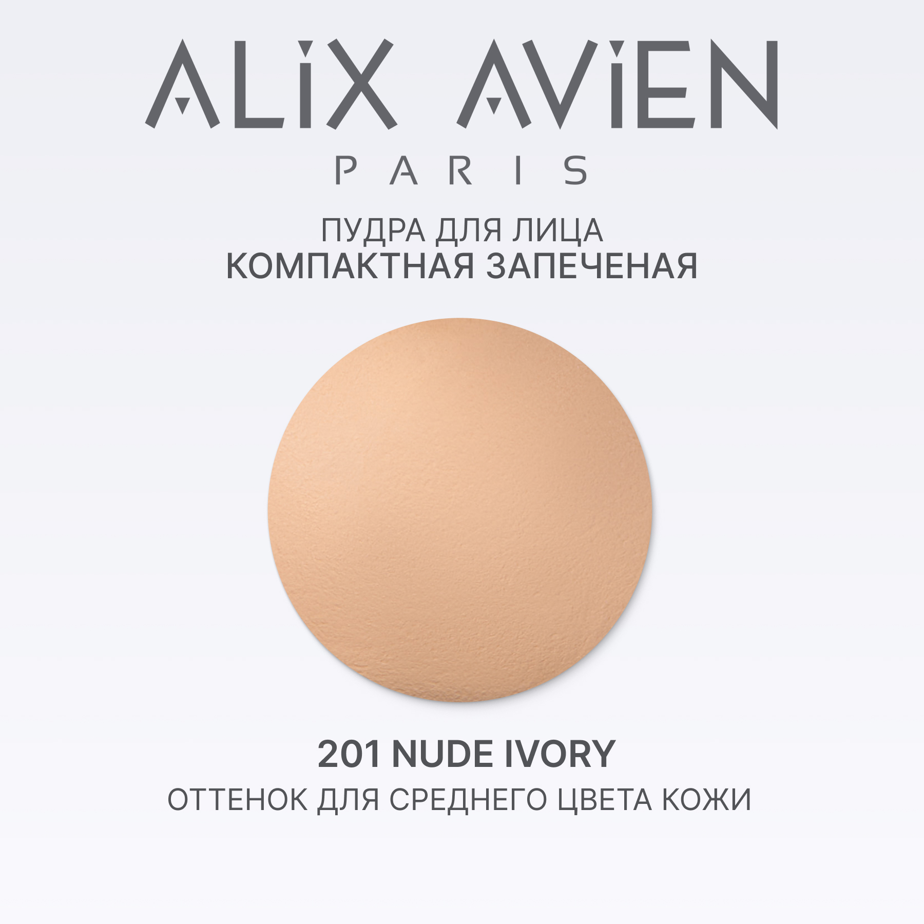 Пудра для лица компактная запеченная ALIX AVIEN (Baked powder 201 nude ivory)