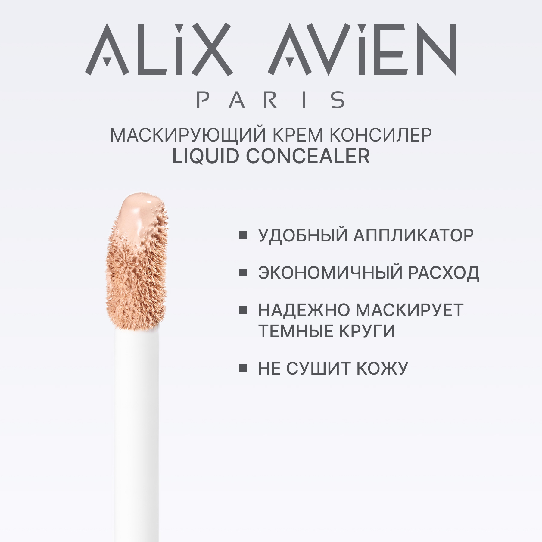 Маскирующий крем корректор ALIX AVIEN (Liquid concealer 103 creamy beige)