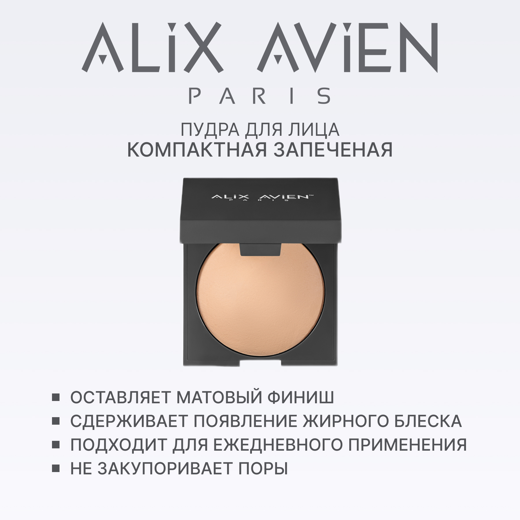 Пудра для лица компактная запеченная ALIX AVIEN (Baked powder 201 nude ivory)